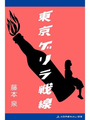 cover image of 東京ゲリラ戦線: 本編